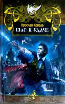 Книга Коваль Я. Шаг к удаче, 11-16978, Баград.рф
